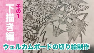 ウェルカムボードの切り絵（その1）