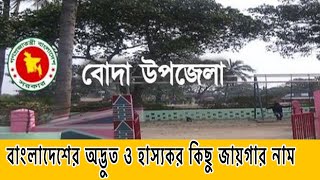 বাংলাদেশে কিছু জায়গার নাম নিয়ে দুর্নাম,বা বিড়ম্বনা কোন শেষ নেই l এপার ওপার