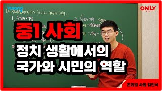 [중1사회 김민석] 정치 생활에서의 국가와 시민의 역할 - 온리원 중등