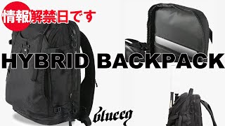 blueeq HYBRID BACKPACKをとことんご紹介！＃3[本日情報解禁日です]