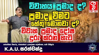 Sikuru Tharuwa | විවාහය ප්‍රමාද ද? ප්‍රමාද වීමට හේතු මොනවා ද? විවාහ ප්‍රමාද දෝෂ දුරු කරන හැටි...