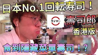 【食！】香港壽司郎｜日本No.1迴轉壽司店 食到隱藏菜單壽司！?