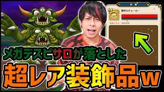 【ドラクエウォーク】新メガモンスター『デスピサロ』激レア装飾装備『魔界のチョーカー』落としたwww【ドラゴンクエストウォーク】