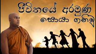 ජීවිතයේ අරමුණ සොයා ගනිමු /How to Find Your Purpose in Life