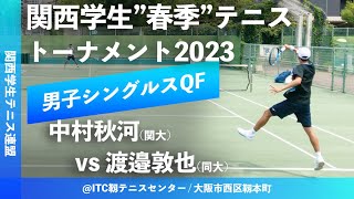 #超速報【春季関西学生2023/MSQF】中村秋河(関大) vs 渡邉敦也(同大). 2023年度 関西学生春季テニストーナメント 男子シングルス準々決勝