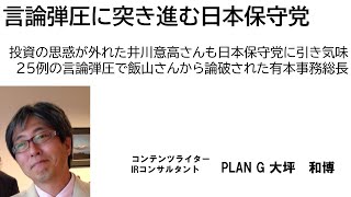 言論弾圧に突き進む日本保守党　投資の思惑が外れた井川意高さんも日本保守党に引き気味　25例の言論弾圧で飯山さんから論破された有本事務総長