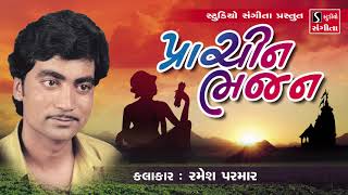 Prachin Bhajan - Ramesh Parmar - Gujarati Devotional Songs