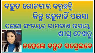 ଧନ ସଞ୍ଚୟ ହୋଇପାରୁ ନହିଁ କି। କରନ୍ତୁ ଏହି ଉପାୟ..