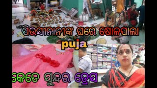 ପିଉସୀ ନାନୀଙ୍କ ଘରେ ଷୋଳ pala puja||ପାଲା ପୂଜା vlog ||ଛୋଟ pilanka pain#କେତେ ସୁନ୍ଦର dress#odia vlog by...