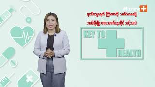 ရာသီသွေးရက် ကြာတာကိုသက်သာစေဖို့ ဘယ်လိုစားသောက်နေထိုင်သင့်လဲ? | Key To Health - Ep 07