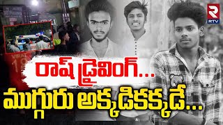 రాష్ డ్రైవింగ్...ముగ్గురు అక్కడికక్కడే | Bike Accident In Jagtial District | RTV