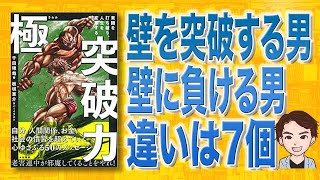 壁を突破する力7個！極 突破力 常識を打ち破り、人生を変革する（千田琢哉 / 著）