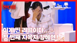 이게 찐 리얼이다…♨ 첫 번째 지목자 강혜연! MBN 231212 방송