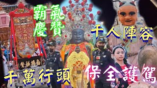 南霸天☆霸氣慶贊千人陣容☆千萬行頭保全護駕☆下林建安宮慶贊府城米街廣安宮甲辰年三朝慶成祈安建醮恭送廣信府張府天師回鑾遶境 #廟會 #繞境 #熱鬧 #池府千歲 #送天師 #中壇元帥