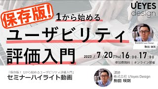 保存版！ 1から始めるユーザビリティ評価入門