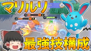 【ポケモンユナイト】現環境のマリルリの最強技構成はこれだ！！【ゆっくり実況】