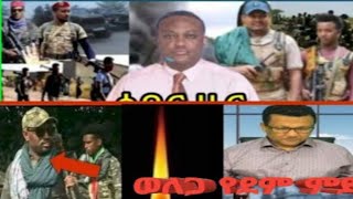 #አሳዛኛ ዜናመጋቢት 11//2016 ዓም እርብ #2024 ሻለቃ ውብ# አንተ አባተ መሰዋቱራስ ጎልድ ይብቃን ጎጠኝነት #እፍፍፍ ታውቀ