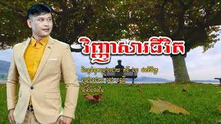 វិញ្ញាសាជីវិត-vinhnheasaea chivit-និពន្ធទំនុកច្រៀង កវី ឯវ ផនវិចិត្រ-ច្រៀងដោយ នៅ វណ្ណី-លំនាំបទដើម