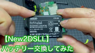 【New2DSLL】バッテリー交換してみた！【Battery exchange】