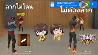 แจกไฟล์ดูดหัว AIMBOT 100% VIP V1 FREE FIRE