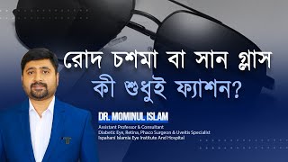 Eye Healthy Tips \u0026 Sunglass!চোখের যত্নে সানগ্লাসের ব্যবহার ।।  Dr. Mominul Islam