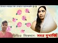 ma_sarada_song যেখানে মায়ের নাম সেখানে আনন্দধাম jekhane mayer nam sekhane anandadham