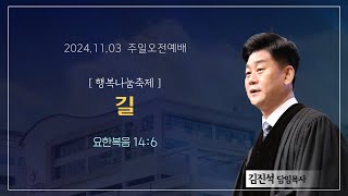 섬김의교회 주일오전예배 설교(2024.11.03)