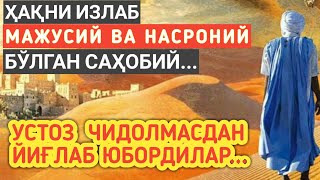 Саҳобалар ҳаётидан. Салмон Форсий қандай қилиб исломни қабул қилди?