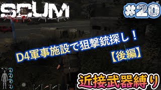 【SCUM】#20狙撃銃はこれでいいのか？序盤はこれで我慢しよう！狙撃銃探し（後編）過酷なサバイバルを近接武器縛りで再挑戦！