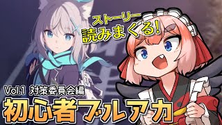 【#ブルーアーカイブ 】メインストーリー読みまくる！ 対策委員編Vol.1終盤から！【千羽黒乃】