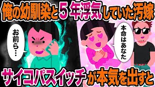 【2ch修羅場スレ】俺の幼馴染と5年浮気していた汚嫁→サイコパスイッチが本気を出すと