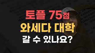 [일본 유학 토플] 일본 명문 대학교 합격 가능한 토플점수