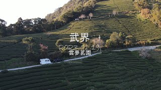 20230119 【睡外面】武界雲夢茗園