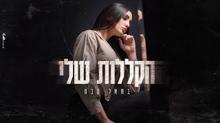 בתאל סבח - הקללות שלי