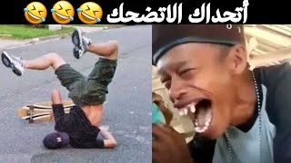 مشاهد مضحكة لا تصدق / حاول أن تحبس ضحكتك 😂😂