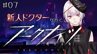 【#アークナイツ】新人ドクター、オペレーター達を導きます＃07【#新人Vtuber ／黒緋ルカ】