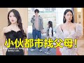 [Multi SUB]（全集）小伙回歸都市找父母，沒想到開局英雄救美被絕世美女撲到在床。。原來當年父親拋棄另有隱情？#熱播短劇 #逆襲 #爽劇 #穿越