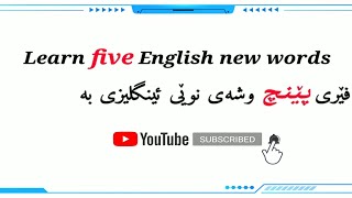 فێری 5 وشەی نوێی ئینگلیزی بە تەنها لە 1 خولەکد