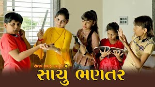 સાચું ભણતર ll 