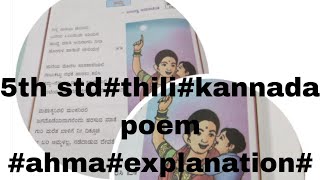 5th std#thili kannada #poem ahma#explanation #