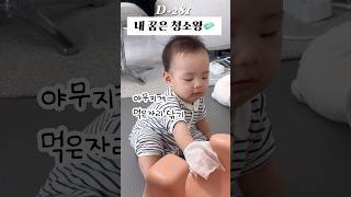 9갤🤍 고사리손으로 쓱싹쓱싹 🫧 #육아 #baby #9개월아기 #cute #청소