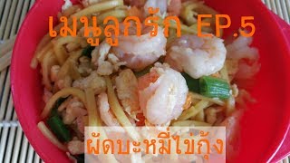 เมนูลูกรัก EP.5 ผัดบะหมี่ไข่กุ้ง - Stir fry egg noodles with prawns(Kids Meal)