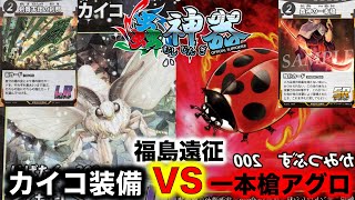 【蟲神器対戦】福島遠征！『アイリスラーメンVSアカリ』『カイコ装備VS一本槍アグロ』【剣舞天翔の刹那、鍬形虫の甲冑、しめなわ、蠱術の贋作、蟲神の一本槍、ナナホシテントウ、ネブトクワガタ、マメコガネ】