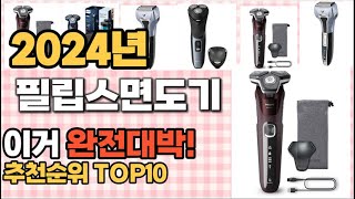 필립스면도기 추천 판매순위 Top10  가격 평점 후기 비교