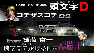 PS3【頭文字D】いろは坂、ムズ過ぎでしょ！EXTREME　STAGE【イニシャルD】