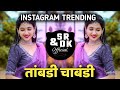 Taambdi Chaambdi | तांबडी चाबंडी | Instagram Trending | Sr & Dk Official | Reels Trending