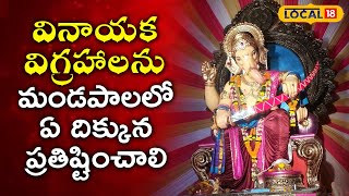 Which direction should Ganesh idols be installed in mandapam? | Karimnagar | Telugu News | #local18