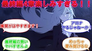 【ブルアカ】メインストーリー最終編第4章更新の告知を見た先生の反応まとめ【ブルーアーカイブ/反応集】