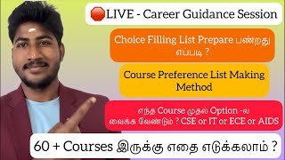 🛑Live|Choice Filling List Preparation|Courses Selection|எதை எடுப்பது Best CS or IT or AIDS or ECE ?