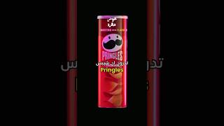 شنو أحلى جبس عندكم ؟😋 #جبس #بطاطس #بطاطا #منتج #pringles #chips